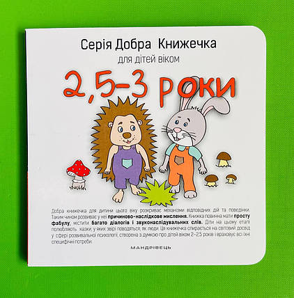 Добра книжечка для дітей віком 2,5 - 3 роки. А. Старок. Мандрівець, фото 1
