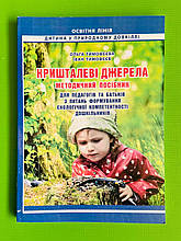 Кришталеві джерела. Метод формування екологічної компетентності. Мандрівець