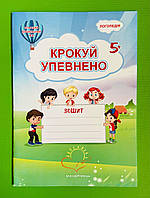Крокуй упевнено. Система корекційних завдань. Робочий зошит (старший дошкільний вік). Мандрівець