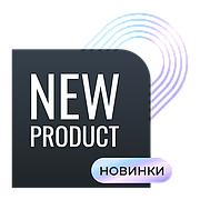 Новинки
