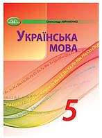 Українська мова 5 клас Авраменко