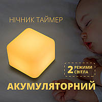 Аккумуляторный мини-ночник «Куб-Таймер» для сна ребёнка (светодиодная лампа-светильник)