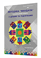 Методика "Мандала" в коррекционно-развитой работе с детьми и подростками. Харченко И., 978-966-944-164-5