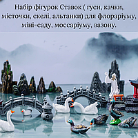 Набір фігурок Ставок для флораріуму, моссаріуму, міні-саду, мікроландшафту, моделізму 21 фігурка