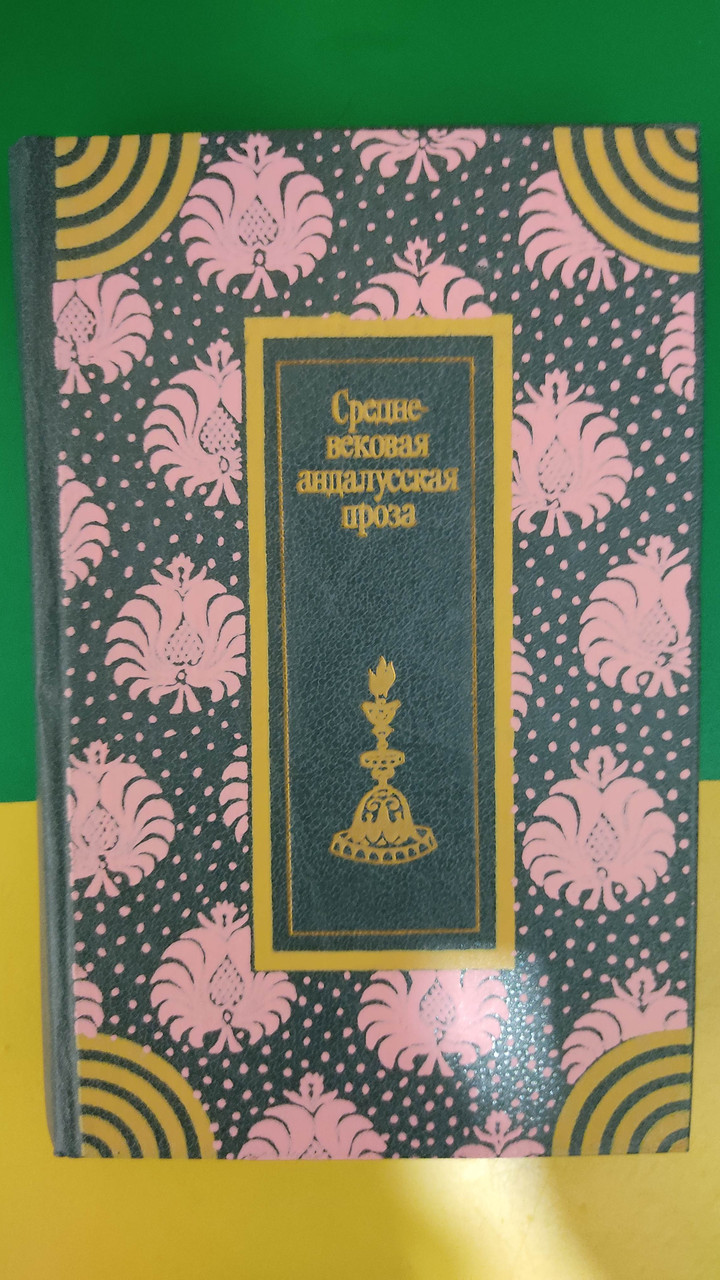 Середньовічна андалуська проза книга 1985 року видання б/у