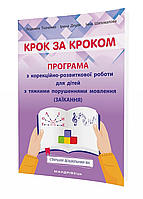 Крок за кроком: програма з корекційно-розвиткової роботи для дітей з заїканням 978-966-944-213-0