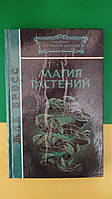 Жак Бросс Магия растений книга б/у