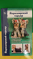 Книга Йоркширский терьер Стандарты содержание разведение профилактика заболеваний книга б/у