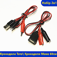 Набор 2в1 Переходники USB мама, папа - зажимы крокодилы для USB тестера, зарядки 60см, пара