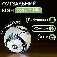 М'яч для міні футболу розмір 4, Футзальний м'яч для міні-футболу HARD TOUCH Ручна зшивка Синій (5042)