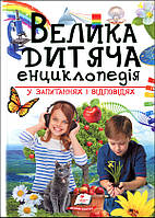 Велика дитяча енциклопедія у запитаннях і відповідях - Наталія Бершова, Ганна Логвінкова, Юлія Печерських
