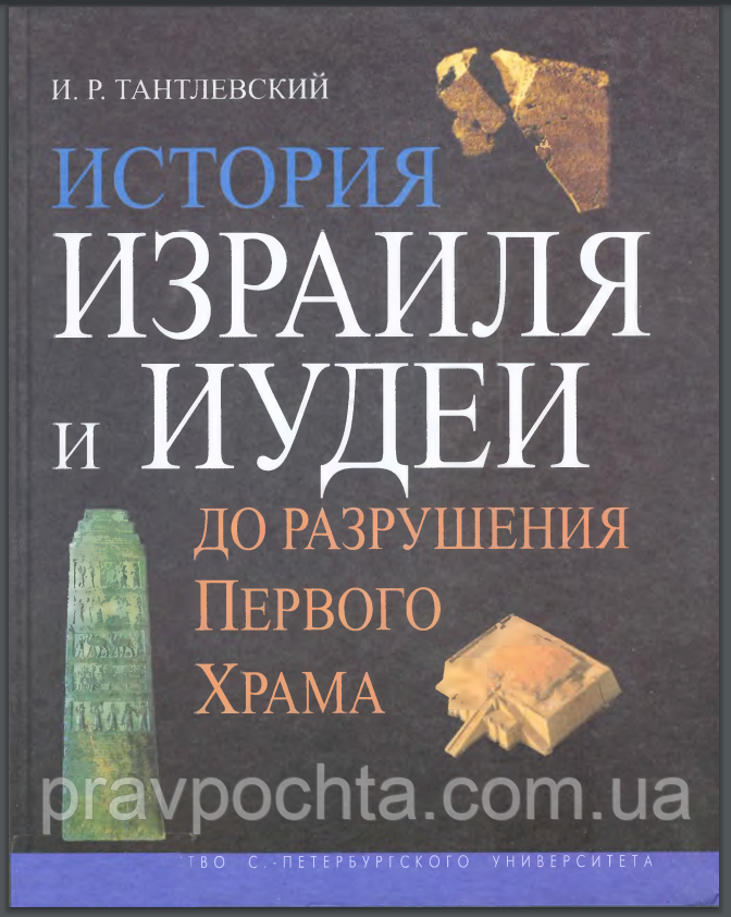 Історія Ізраїлю та ІУДЕЇ до руйнування Першого Храму. Ігор Тантлевський (м'яка)