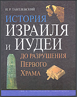 Історія Ізраїлю та ІУДЕЇ до руйнування Першого Храму. Ігор Тантлевський (м'яка)