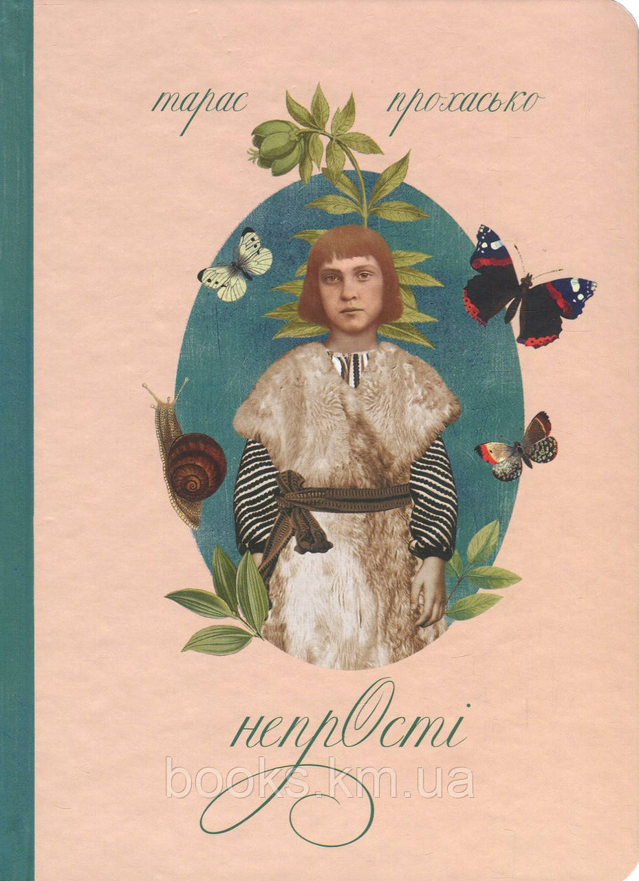 Книга Непрості                                                             (арт-бук, кольорові ілюстрації), фото 1