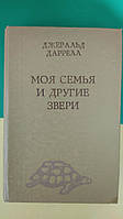 Джеральд Даррелл. Моя семья и другие звери. Под пологом пьяного леса. Гончие Бафута. Зоопарк в моем багаже