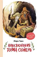 Книга Приключения Тома Сойера Марк Твен