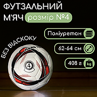 М'яч для міні футболу розмір 4, Футзальний м'яч для міні-футболу HARD TOUCH Ручна зшивка Червоний (5042)