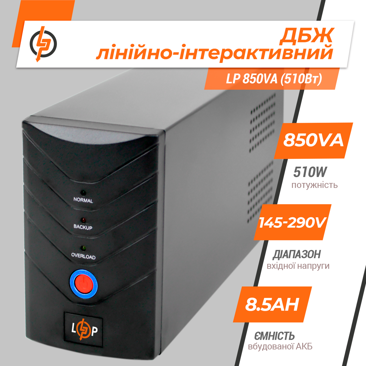 Лінійно-інтерактивне ДБЖ LP 850VA 510 Вт UPS 2 розетки захист від стрибків напруги резервне електроживлення, фото 1