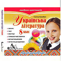 Українська література, 8 клас, Г. Балабан.