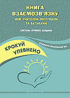 Книга взаимосвязи между учителем-логопедом и родителями. Ищенко О., 978-966-944-270-3