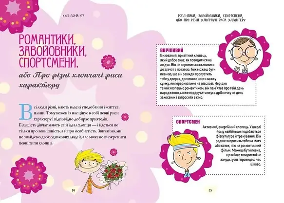 Книга для дівчат "Як витримати хлопців і не з’їхати з глузду" | Порадник підлітка | Талант, фото 5