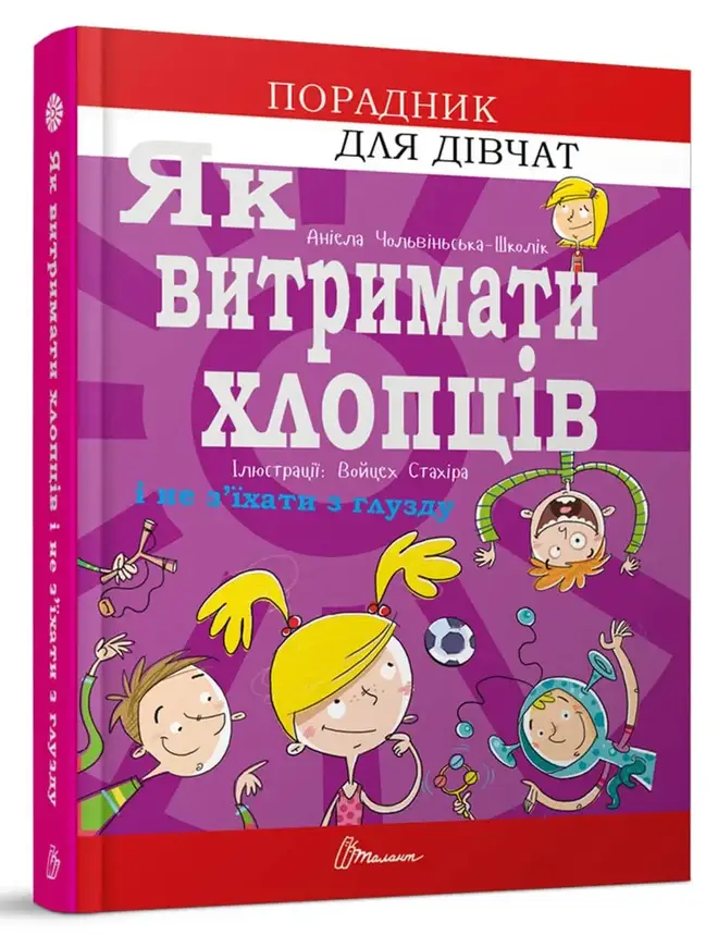 Книга для дівчат "Як витримати хлопців і не з’їхати з глузду" | Порадник підлітка | Талант, фото 1