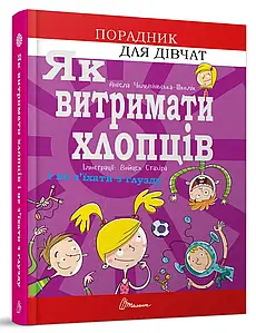 Книга для дівчат "Як витримати хлопців і не з’їхати з глузду" | Порадник підлітка | Талант