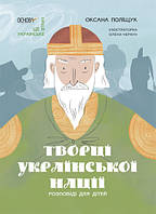 Творці української нації. Розповіді для дітей. Поліщук О.Л. Основа