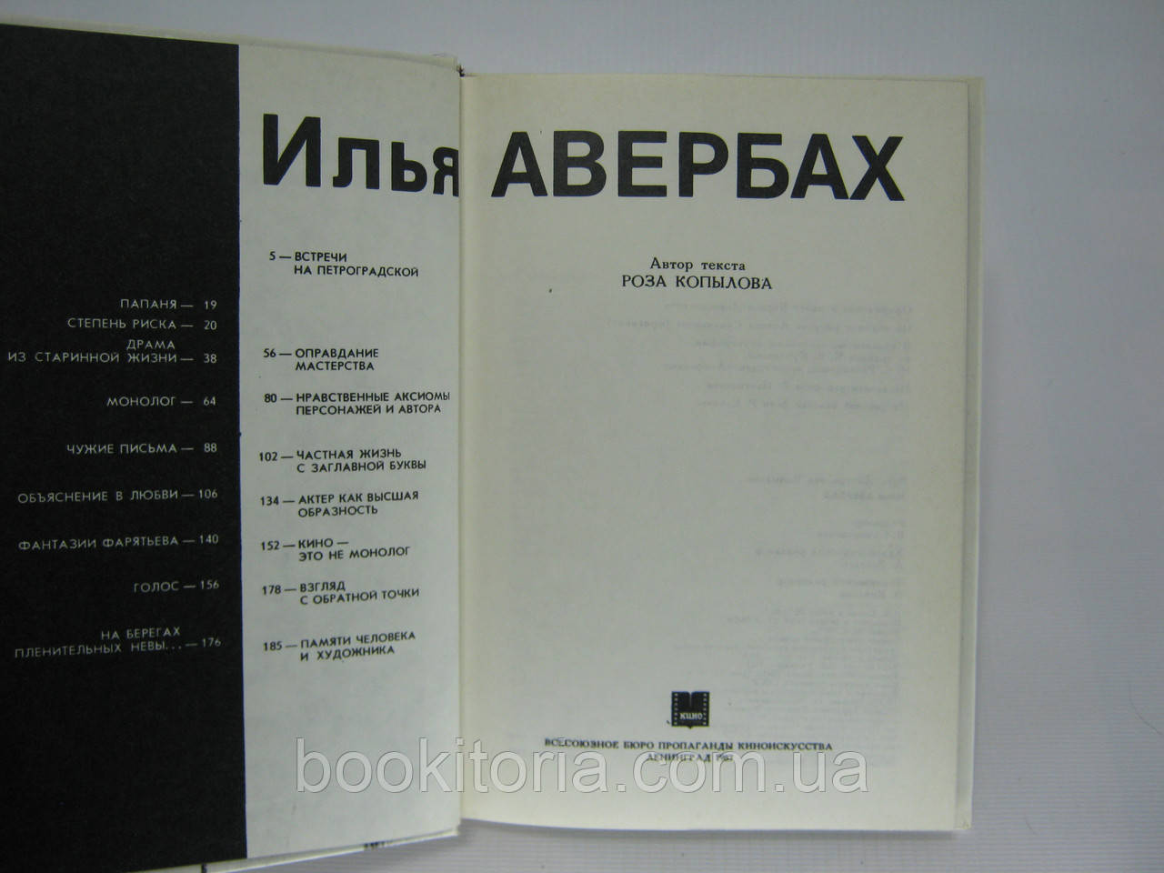 Копылова Р. Илья Авербах (б/у). - фото 4 - id-p387693960