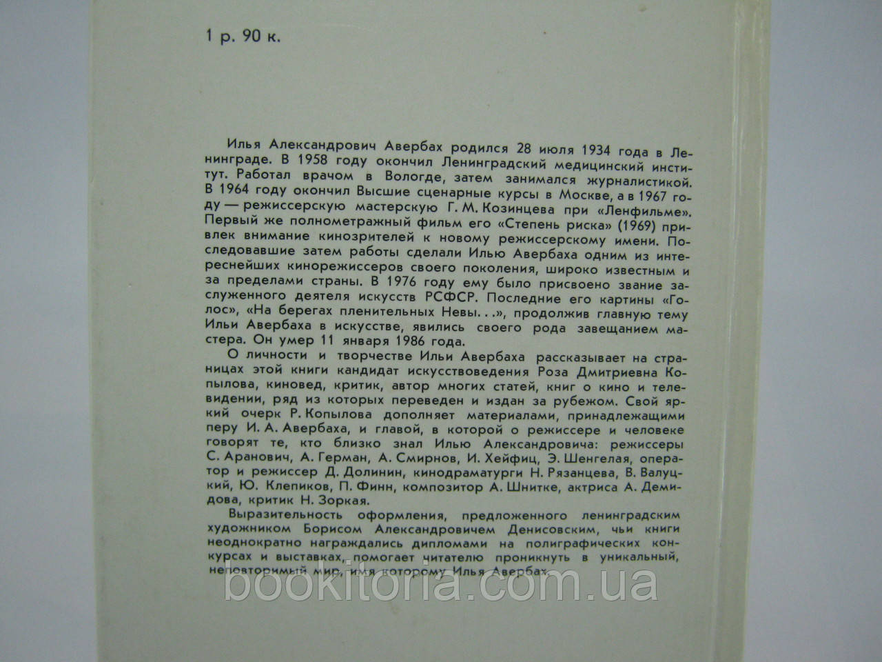 Копылова Р. Илья Авербах (б/у). - фото 6 - id-p387693960