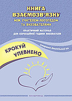 Книга взаимосвязи между учителем-логопедом и воспитателями. Ищенко О., 978-966-944-269-7