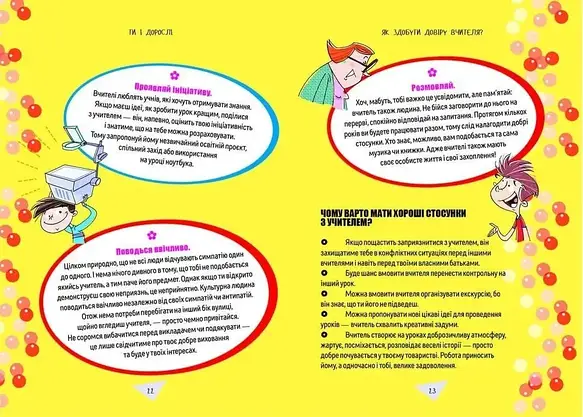 Книга для підлітків "Як витримати в школі і не з’їхати з глузду" | Порадник підлітка | Талант, фото 6