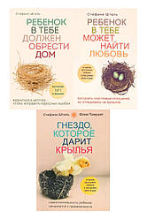 Комплект книг: Дитина в тобі має знайти будинок+Дитина в тобі може знайти кохання+Гніздо, яке дарує крил