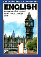 Англійська мова. Навчальний посібник для 1 класу середніх шкіл. Плахотник, Полонська.