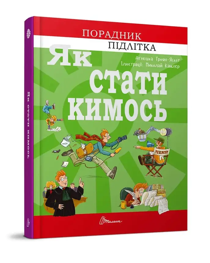Книга для підлітків "Як стати кимось" | Порадник підлітка | Талант, фото 1