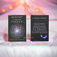 Комплект книжок Стівена Гокінга: "Всесвіт Стівена Гокінга" + "Короткі відповіді на великі запитання"