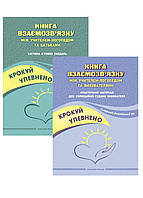Набор Книга взаимосвязи между учителем-логопедом и воспитателями, родителями. Ищенко О., 978-966-944-269-7