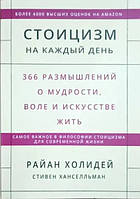 Книга Стоицизм на каждый день. 366 размышлений о мудрости, воле и искусстве жить - Райан Холидей (Русский