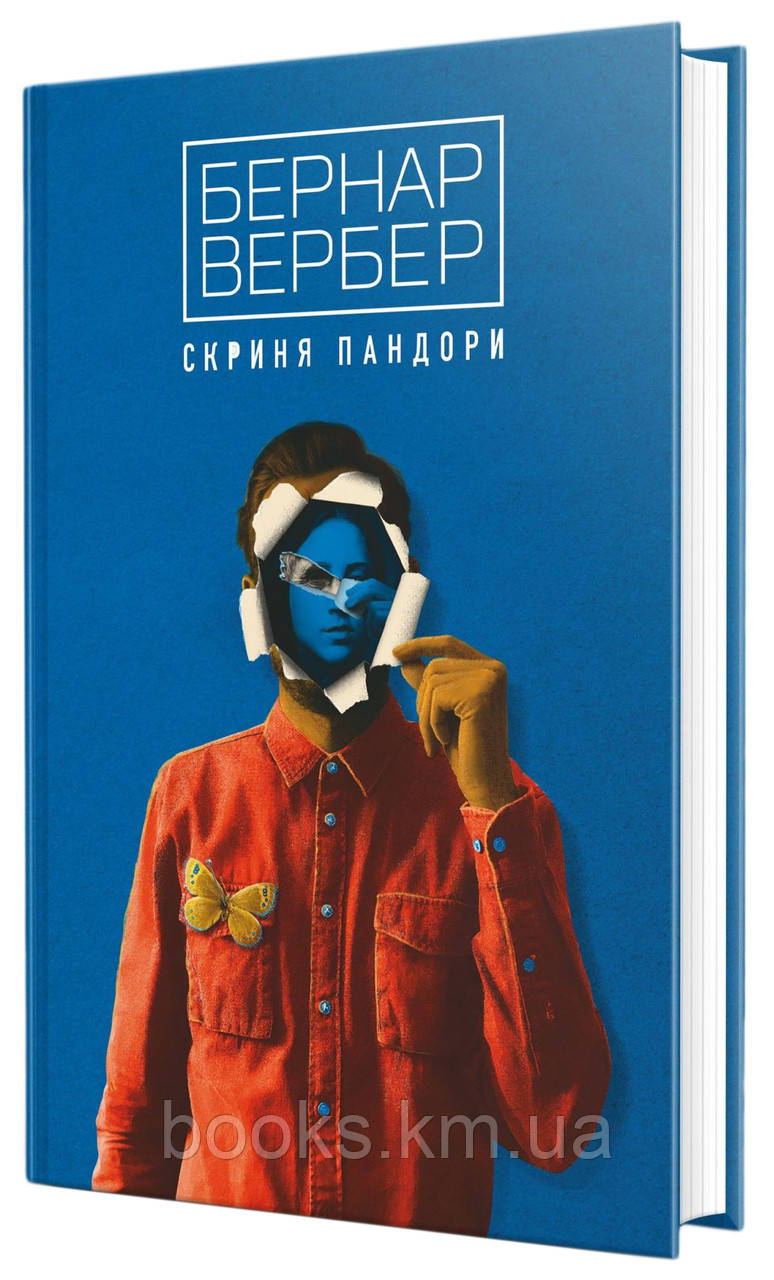 Книга Скриня Пандори                                                роман французькою вийшов у 2018 р.