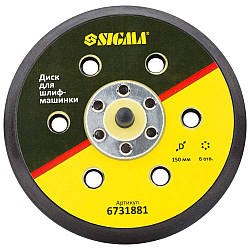 Диск для шлифмашинки Sigma 150мм 6 отверстий для пневматических шлифмашинок с пылеотводом