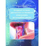 Актуальні питання діагностики та лікування захворювань щитоподібної залози: посібник/ І.В. Чернявська, І.О