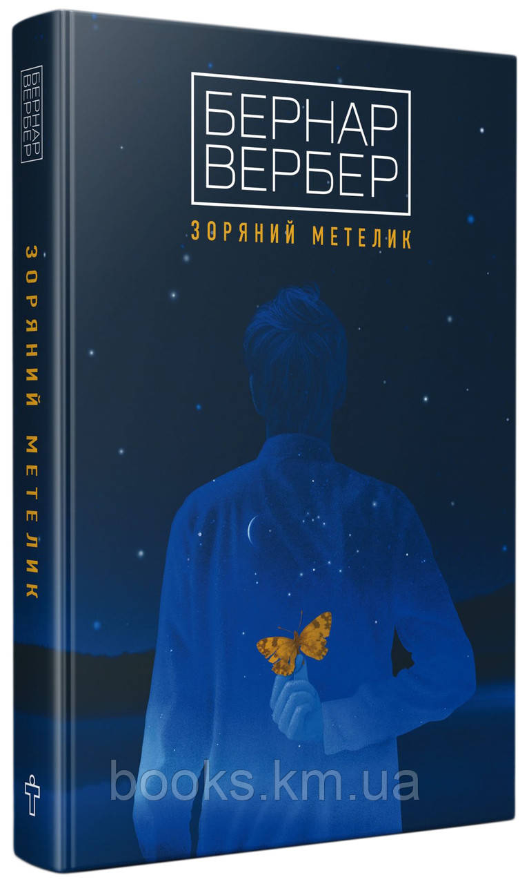 Книга Зоряний метелик