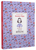 Книга Маленькі історії Великих Людей. Анна Франк. Автор - Томас Ізабель (ВСЛ)