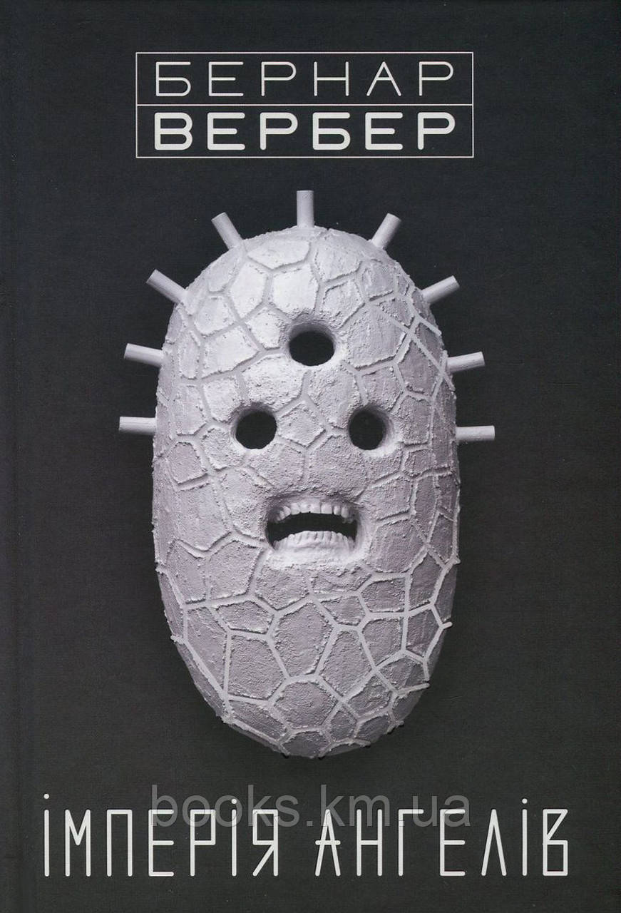Книга Імперія ангелів 2-й роман циклу "Ангели"