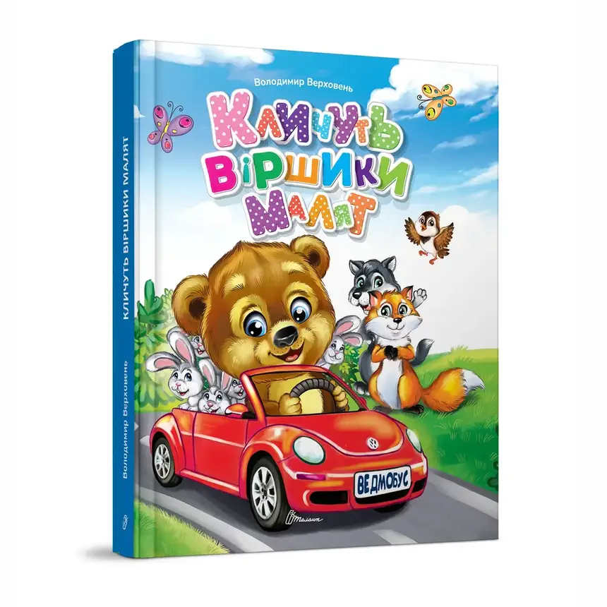 Дитяча книга для читання "Кличуть віршики малят" | Завтра в школу | Талант, фото 1