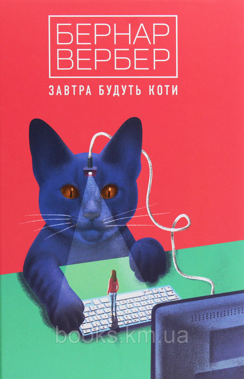 Книга Завтра будуть коти (видання друге, оновлене)