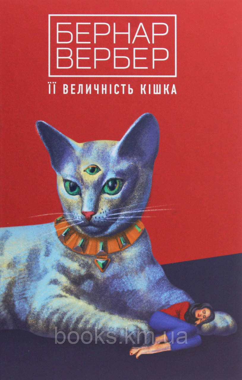 Книга Її величність кішка роман французькою вийшов у 2019 р.