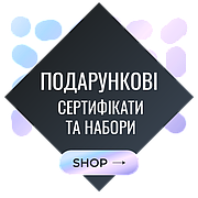 Подарункові набори та сертифікати