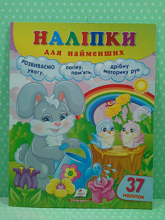 Наліпки для найменших. Працьовите зайченя, 37 наліпок. Пегас, фото 2