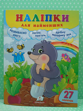 Наліпки для найменших. Розумний кріт, 27 наліпок. Пегас, фото 2